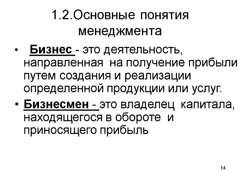 14 1.2.Основные понятия менеджмента   Бизнес - это деятельность, направленная  на получение